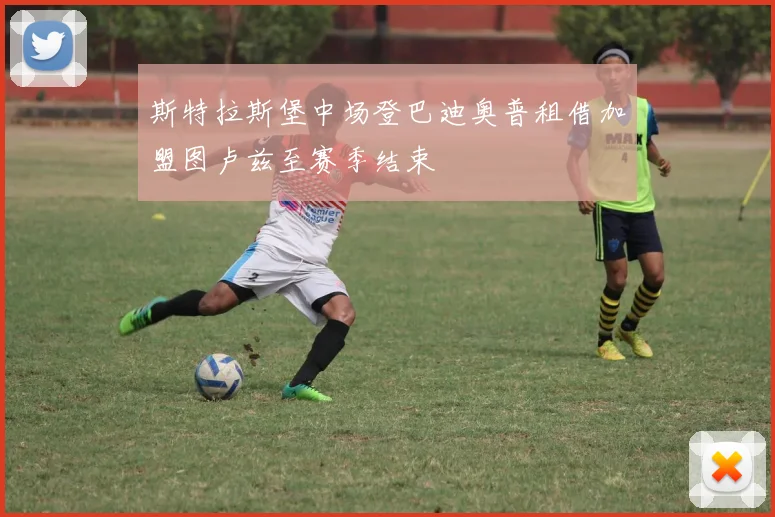 斯特拉斯堡中场登巴迪奥普租借加盟图卢兹至赛季结束