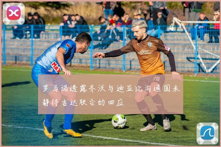 罗马诺透露齐沃与迪亚比沟通国米静待吉达联合的回应