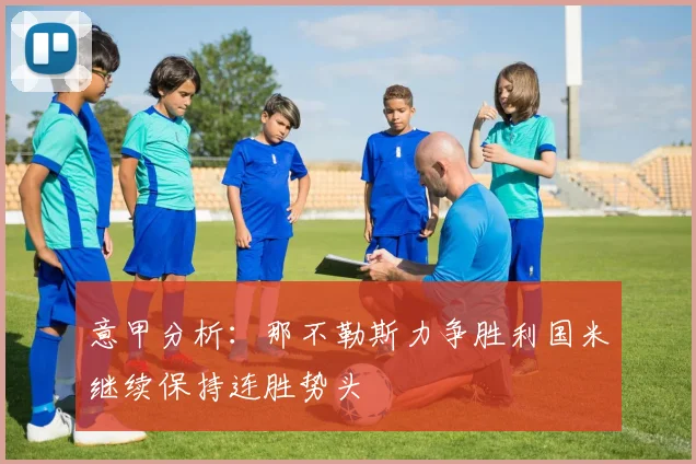 意甲分析：那不勒斯力争胜利国米继续保持连胜势头