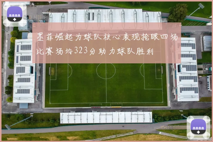 墨菲崛起为球队核心表现抢眼四场比赛场均323分助力球队胜利