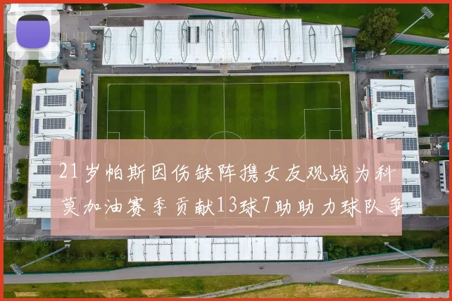 21岁帕斯因伤缺阵携女友观战为科莫加油赛季贡献13球7助助力球队争胜