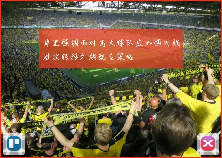 库里强调面对高大球队应加强内线进攻转移外线配合策略