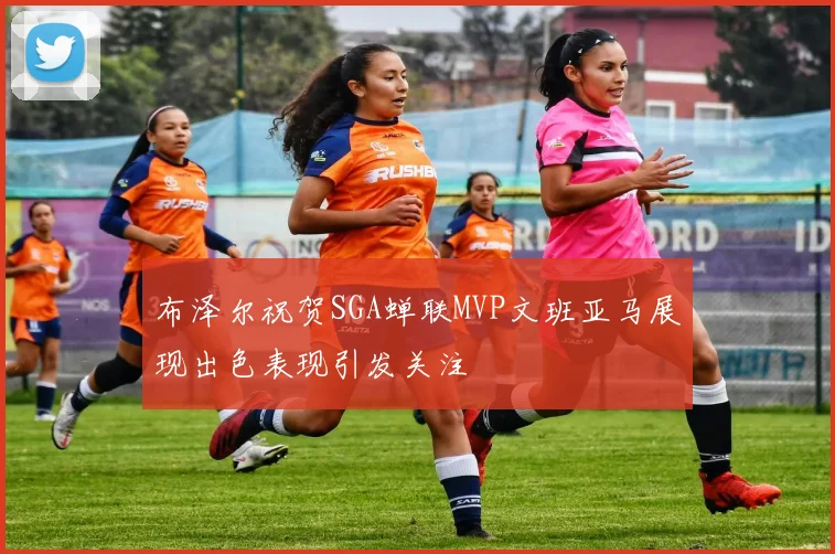 布泽尔祝贺SGA蝉联MVP文班亚马展现出色表现引发关注